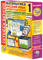 Сетевая версия. 1 класс. Математика, Русский язык, Окружающий мир, Литературное чтение - fgospostavki.ru - Белово