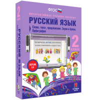 Русский язык. 2 класс. Слово, текст, предложение. Звуки и буквы. Орфография - fgospostavki.ru - Белово