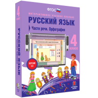 Русский язык. 4 класс. Части речи. Орфография - fgospostavki.ru - Белово