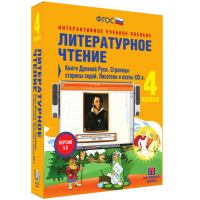 Литературное чтение 4 класс. Книги Древней Руси. Страницы старины седой. Писатели и поэты XIX в - fgospostavki.ru - Белово