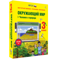 Окружающий мир 3 класс. Человек и природа - fgospostavki.ru - Белово