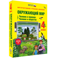 Окружающий мир 4 класс. Человек и природа. Человек и общество - fgospostavki.ru - Белово