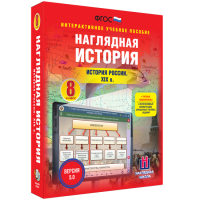 Наглядная история. История России XIX века. 8 класс - fgospostavki.ru - Белово