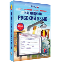 Наглядный русский язык. 8 класс - fgospostavki.ru - Белово