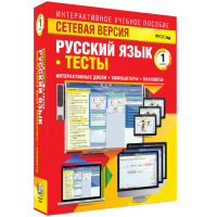 Сетевая версия. Тесты. Русский язык 1 класс - fgospostavki.ru - Белово