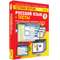 Сетевая версия. Тесты. Русский язык 2 класс - fgospostavki.ru - Белово