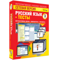 Сетевая версия. Тесты. Русский язык 3 класс - fgospostavki.ru - Белово
