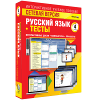 Сетевая версия. Тесты. Русский язык 4 класс - fgospostavki.ru - Белово