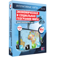 Интерактивные карты. Экономическая и социальная география мира. 10–11 классы. Общая характеристика мира. - fgospostavki.ru - Белово