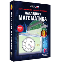 Наглядная математика. 6 класс - fgospostavki.ru - Белово