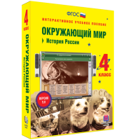 Окружающий мир 4 класс. История России - fgospostavki.ru - Белово