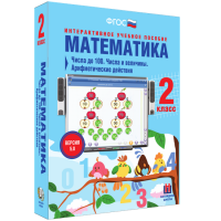 Математика 2 класс. Числа до 100. Числа и величины. Арифметические действия - fgospostavki.ru - Белово