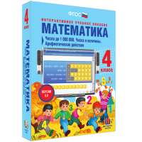 Математика 4 класс. Числа до 1000000. Числа и величины. Арифметические действия - fgospostavki.ru - Белово