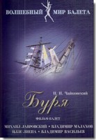 DVD "Буря" сказка-балет для детей - fgospostavki.ru - Белово