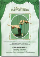 DVD Наш балет. Золотые имена. «Размышления о балете. Воспоминания о Голейзовском. Скрябиниана» - fgospostavki.ru - Белово