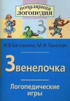 Логопедические игры "Звенелочка" - fgospostavki.ru - Белово