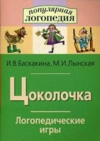 Логопедические игры "Цоколочка" - fgospostavki.ru - Белово