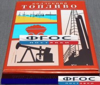 Коллекция "Топливо" - fgospostavki.ru - Белово
