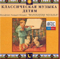 CD Классическая музыка детям - Моцарт. Волшебная музыка - fgospostavki.ru - Белово