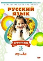 DVD "Русский язык. Часть 3. Орфография" - fgospostavki.ru - Белово