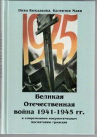 Великая Отечественная война 1941-1945 гг. в современном патриотическом воспитании граждан. - fgospostavki.ru - Белово