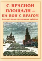 Альбом-справочник "С Красной площади – на бой с врагом" - fgospostavki.ru - Белово