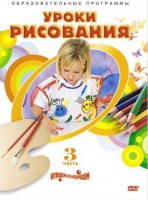 DVD "Уроки рисования. Часть 3" - fgospostavki.ru - Белово
