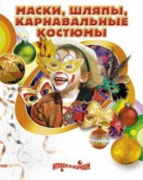 DVD "Маски, шляпы, карнавальные костюмы своими руками" - fgospostavki.ru - Белово