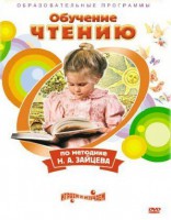 DVD "Чтение. Обучение чтению по методике Н.А. Зайцева" - fgospostavki.ru - Белово