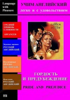 DVD Учим иностранный язык легко и с удовольствием «Гордость и предубеждение» - fgospostavki.ru - Белово