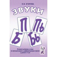 Речевой материал и игры для автоматизации и дифференциации звуков П, Пь, Б, Бь - fgospostavki.ru - Белово