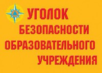 Комплект плакатов "Уголок безопасности образовательного учреждения" - fgospostavki.ru - Белово