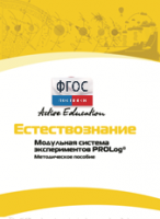 Методическое пособие для педагога  по выполнению лабораторных работ по естествознанию - fgospostavki.ru - Белово