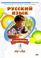 DVD "Русский язык. Часть 4. Орфография" - fgospostavki.ru - Белово