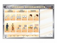 Электрифицированный стенд "Техника безопасности" с маркерными полями - fgospostavki.ru - Белово