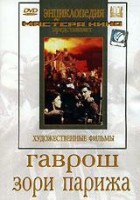 DVD художественный фильм "Гаврош. Зори Парижа" - fgospostavki.ru - Белово