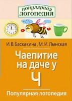 Логопедические игры "Чаепитие на даче у Ч" - fgospostavki.ru - Белово