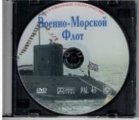 DVD "Военно-Морской Флот" - fgospostavki.ru - Белово