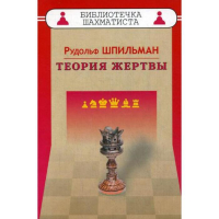 Шпильман Р. "Теория жертвы" - fgospostavki.ru - Белово