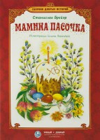 Сборник добрых историй Мамина пасочка - fgospostavki.ru - Белово