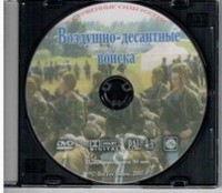 DVD "Воздушно-десантные войска" - fgospostavki.ru - Белово