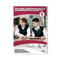 Учебное пособие для обучающихся по использованию Модульной системы экспериментов PROLog по ОБЖ. Минимальный уровень. Часть 1 - fgospostavki.ru - Белово