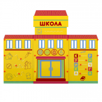 Учебно-игровой макет "Школа" мобильный - fgospostavki.ru - Белово