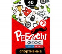 Ребусы "Спортивные" - fgospostavki.ru - Белово