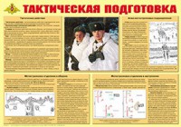 Плакат "Тактическая подготовка" - fgospostavki.ru - Белово