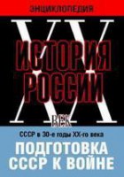 DVD "Мультимедийная энциклопедия «История России. ХХ век». СССР в 30-е годы ХХ-го века. Подготовка СССР к войне. - fgospostavki.ru - Белово