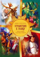 Православная сказочная повесть Странствия к Солнцу - fgospostavki.ru - Белово