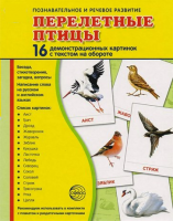 Демонстрационные карточки "Перелетные птицы" - fgospostavki.ru - Белово