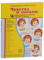 Демонстрационные карточки "Чувства и эмоции" - fgospostavki.ru - Белово
