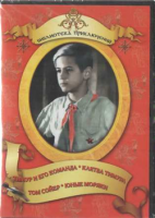 DVD "Тимур и его команда, Клятва Тимура, Том Сойер, Юные моряки" - fgospostavki.ru - Белово
